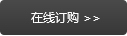 在线订购