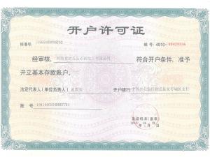 开户许可证