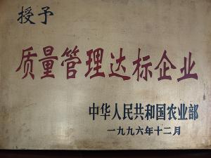 质量管理达标企业