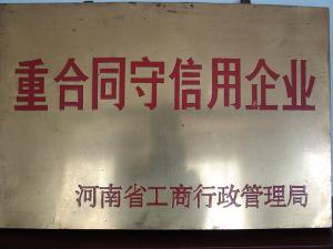 重合同守信用企业