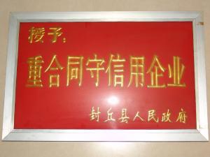 守合同守信用企业