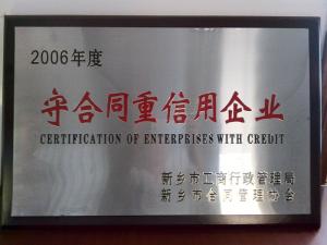 守合同重信用企业