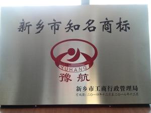 新乡市知名商标