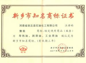 新乡市知名商标证书